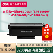 得力適用奔圖海外版TL-5120易加粉粉盒成像鼓BP5100DN/BM5100ADN/AD打印機碳粉盒墨盒 TL-5120H歐版易加粉粉盒1支【3200頁(yè)】 標準版