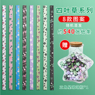 TaTanice卡通四葉草星星折紙條540張疊星星玻璃瓶星星罐折星星專用紙幸運星五角星手工diy禮物贈星星瓶