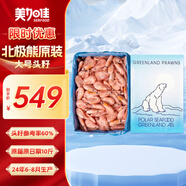 美加佳 北極熊原裝進口 加大號 頭籽北極甜蝦10斤 70/90 源頭直發(fā) 送禮