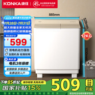 康佳（KONKA）半自動(dòng)洗衣機(jī)家用12公斤 雙桶雙缸大容量脫水甩干機(jī)鋼化玻璃蓋板 家電國家補(bǔ)貼XPB120-339S