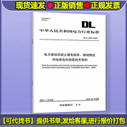 【按需印刷】DL/T 2553-2022 電力接地系統(tǒng)土壤電阻率、接地阻抗和地表電位測(cè)量技術(shù)導(dǎo)則 DL/T 2553-2022 電力接地系統(tǒng)土壤1