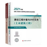備考2025四川省二級造價(jià)師教材 土建/安裝專(zhuān)業(yè) 二造建設工程計量與計價(jià)實(shí)務(wù)基礎知識西藏可通用 四川二造 【教材套裝】基礎知識+土建實(shí)務(wù)