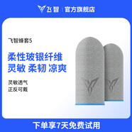 飛智蜂套5柔性玻纖款手游指套 防汗涼爽防滑柔韌高靈敏適用于手機平板和平精英雄聯(lián)盟吃雞王者游戲輔助