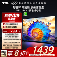 TCL電視 55V8L 55英寸 144Hz 高色域 MEMC防抖 護眼 2GB+32GB大內存 DeepSeek AI電視 國家補貼20%