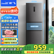 新飛（Frestec）260升變頻一級能效三門(mén)冰箱中門(mén)家用風(fēng)冷無(wú)霜智能變溫節能?chē)已a貼20% BCD-260WK3AT