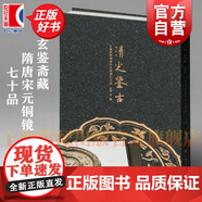 正版包郵 清光鑒古 玄鑒齋藏隋唐宋元銅鏡七十品 梁鑒著(zhù)作上海書(shū)畫(huà)出版社超高清圖像等細節局部放大介紹書(shū)籍收藏鑒賞正版