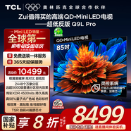 TCL電視 85Q9L Pro 85英寸 QD-Mini LED 蝶翼星曜屏 萬象分區(qū) 絢彩XDR4500nits 超薄 國家補(bǔ)貼20% Q9K