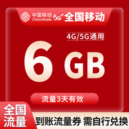 中國(guó)移動(dòng)CHINA MOBILE廣東移動(dòng)流量5GB10GB1天7天有效立即到賬全國(guó)通用流量下單聯(lián)系客服辦理 1月1次：全國(guó)移動(dòng)6G3天有效