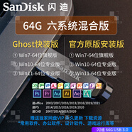 閃迪系統(tǒng)U盤電腦系統(tǒng)重裝win7/8/10/11/XP純凈版一鍵安裝驅(qū)動安裝系統(tǒng)激活DIY新老舊電腦 閃迪系統(tǒng)U盤64G純凈/原版六系版驅(qū)動系統(tǒng)激活