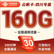中國(guó)聯(lián)通 聯(lián)通流量卡5g純流量卡全國(guó)大王卡超長(zhǎng)套餐手機(jī)卡純上網(wǎng)卡全國(guó)通用不限速 云帆卡四川專(zhuān)屬30元160G+100分鐘-外省勿拍