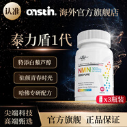 ONSTIN奧齡盾1代抗衰丹 泰力盾 nmn9000青春丸nad+時(shí)光膠囊效期至25.10 【85%老客首選】周期裝3瓶裝