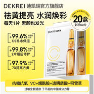 迪凱瑞雙重vc面膜補(bǔ)水維c熬夜去黃提亮保濕精華修護(hù)維穩(wěn)DEKREI 到手20盒 買10盒送10盒面膜 3片/盒雙重VC瑩亮潤采面膜