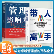 帶人高手  卓越管理者的領(lǐng)導(dǎo)智慧 濃縮作者15年從業(yè)經(jīng)驗(yàn) 洞察力的領(lǐng)導(dǎo)力指南寫給渴望提升職場領(lǐng)導(dǎo)力人士的百科全書 【2冊】帶人高手+管理影響力