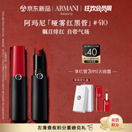 阿瑪尼啞霧紅黑管唇膏#410矚目緋紅 顯白口紅 生日禮物化妝品送女友