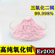 高純氧化鉺粉末 科研納米三氧化二鉺玻璃陶瓷著色劑微米超細(xì)Er2O3 高純超細(xì)氧化鉺粉（20克）