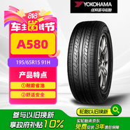 優(yōu)科豪馬橫濱汽車輪胎 195/65R15 91H A580  適配寶來/朗逸
