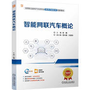 智能網(wǎng)聯(lián)汽車(chē)概論