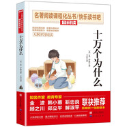 十萬個為什么（伊林版）/米伊林版四年級下冊必讀 快樂讀書吧 愛閱讀兒童文學(xué)名著 無障礙閱讀