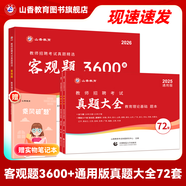 山香教育2026教師招聘編制考試用書教育基礎(chǔ)知識(shí)客觀題3600道真題精選綜合知識(shí)庫精選刷題中小學(xué)真題試卷 【真題練習(xí)】3600+通用版真題大全72套