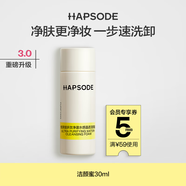 悅芙媞（Hapsode）【會員專屬悅享盒】星品旅行裝體驗先試后買 潔顏蜜30ml（全新版)