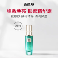 氣韻百雀羚水嫩精純眼部精華液女淡化細紋黑眼圈脂肪粒眼角紋護膚品 幀顏眼部精華露20ml