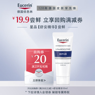 優(yōu)色林（Eucerin）舒安修護精華10ml母親節(jié) 生日禮物女【付費試用】