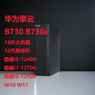 華為（HUAWEI）擎云B730/B530E  i7-12700酷睿商用辦公電腦主機臺式機電腦 B730 I7-12700 64+2T固態(tài) 47 標準套餐 定制
