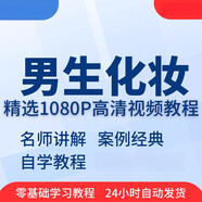 男生化妝初學(xué)者彩妝男護(hù)膚定妝男士淡妝自然妝教學(xué)技巧視頻教程