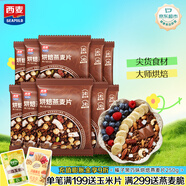 西麥格蘭諾拉烘焙燕麥片 榛子巧克力 250g 隔夜燕麥健康好吃休閑零食