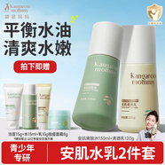 袋鼠媽媽（Kangaroo Mommy）青少年護(hù)膚品水乳套裝  爽膚水補(bǔ)水保濕安肌乳液舒緩敏感肌膚平衡