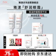 雅漾（Avene）舒潤眼霜10ML*2 保濕滋養(yǎng)眼周 改善暗沉 淡化細(xì)紋黑眼圈 提拉緊致