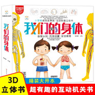小笨熊我們的身體【中國大百科全書(shū)總主編楊牧之】互動(dòng)科普3D立體書(shū)安全啟蒙教育兒童翻翻書(shū)揭秘身體繪本新老封面隨機發(fā)貨(中國環(huán)境標志產(chǎn)品綠色印刷)暑假閱讀暑假課外書(shū)課外暑假自主閱讀假期讀物省錢(qián)卡