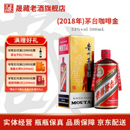 茅臺(tái)（MOUTAI）貴州茅臺(tái)酒 53度飛天茅臺(tái)  顏色茅臺(tái) 醬香型白酒 收藏紀(jì)念酒稀缺 53度 500mL 1瓶 咖啡金茅臺(tái) 單瓶裝(2018年)