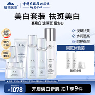 植物醫(yī)生雪蓮美白淡斑套裝提亮膚色白皙透亮水乳護膚品化妝品送老婆禮物 6件套 潔面+水+凝露+乳+精華+霜