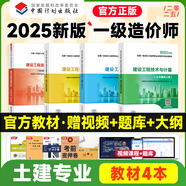 2025一級造價(jià)工程師職業(yè)資格考試十年真題九套模擬官方教材建設工程技術(shù)與計量土木建筑工程計價(jià)造價(jià)管理案例分析計量安裝工程 土建工程教材全套4科目