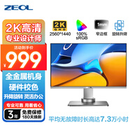 ZEOL卓爾27英寸2k高清IPS低藍光 專業(yè)設計辦公 金屬機身旋轉(zhuǎn)升降 外接電腦顯示器27英寸2K屏幕銀色S271 27英寸2K專業(yè)設計攝影顯示器銀色