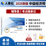 人事社2025年新版中級(jí)經(jīng)濟(jì)師官方教材配套考點(diǎn)隨身記【經(jīng)濟(jì)基礎(chǔ)知識(shí)】中級(jí)