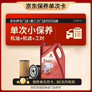昆侖（KunLun）中國石油旗艦高性能全合成機(jī)油保養(yǎng)單次卡0W-30 SP/C3 4L