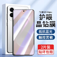 京焰 【2片裝】三星S25edge鋼化膜Galaxy S25 Edge防窺手機膜抗藍光全屏高清防指紋防爆玻璃保護貼膜 【藍光膜丨護眼升級抗藍光】2片裝 .
