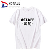 帝夢思工作人員SAFF文字英文印花會場工作人員團隊服潮衣服 白色-定制帥的 不退不換 S