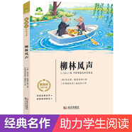 愛德少兒 新閱讀經(jīng)典書系·柳林風(fēng)聲 小學(xué)生課外閱讀書籍世界名著三四五六年級課外書