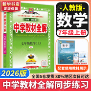 【2026學(xué)年】2025秋新版中學(xué)教材全解七年級上冊下冊語(yǔ)文數學(xué)英語(yǔ)小四門(mén)教材全解同步人教版讀初一年級同步教材解讀講解復習資料書(shū) 薛金星 七年級上冊【數學(xué)】人教版（25秋新版）