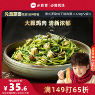 必勝客必勝優(yōu)選 意式羅勒松子雞肉面320g*2袋 兒童早餐速食 意大利面