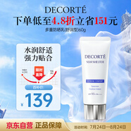 黛珂多重防曬乳60g（舒潤型）SPF50+隔離霜遮瑕素顏霜戶外生日禮物