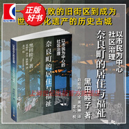 【可選】以市民為中心的社區(qū)治理:奈良町的居住與福祉/作為方法的空間：嘉庚故里模式語言  黑田睦子著作日本社區(qū)管理模式研究 世界文化遺產(chǎn)歷史古城變網(wǎng)紅打卡地 上海文化出版社 以市民為中心的社區(qū)治理:奈良