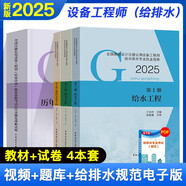 2025新版 公用設(shè)備給排水專業(yè)考試教材25版歷年真題+沖刺試卷 全國勘察設(shè)計(jì)注冊(cè)公用設(shè)備工程師給水排水專業(yè)考試給水排水工程+老妖精真題沖刺全套4冊(cè)建工社正版