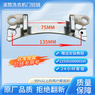 MG90V130WDX適用于美的小天鵝滾筒洗衣機(jī)門(mén)把手門(mén)合頁(yè)卡扣門(mén)軸門(mén) 品質(zhì)款185門(mén)鉸鏈-軸距7.5厘米