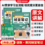 【京東包郵】榮恒 2025新 新版黃岡隨堂筆記二年級上冊語文數(shù)學(xué)人教版同步教材課堂筆記教材全解小學(xué)生課前預(yù)習(xí)單課后復(fù)習(xí)同步課本講解書輔導(dǎo)書（2冊）