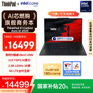 ThinkPad【國(guó)家補(bǔ)貼20%】X1 Carbon Aura AI 2025酷睿Ultra7-258V 全互聯(lián)商務(wù)辦公筆記本電腦32G 1T OLED