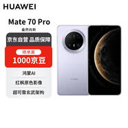 華為 Mate 70 Pro 12GB+256GB風信紫鴻蒙AI 紅楓原色影像 超可靠玄武架構(gòu)【贈話費券】